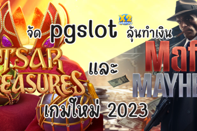 จัด pgslot ลุ้นทำเงิน Tsar Treasures และ Mafia Mayhem เกมใหม่ 2023